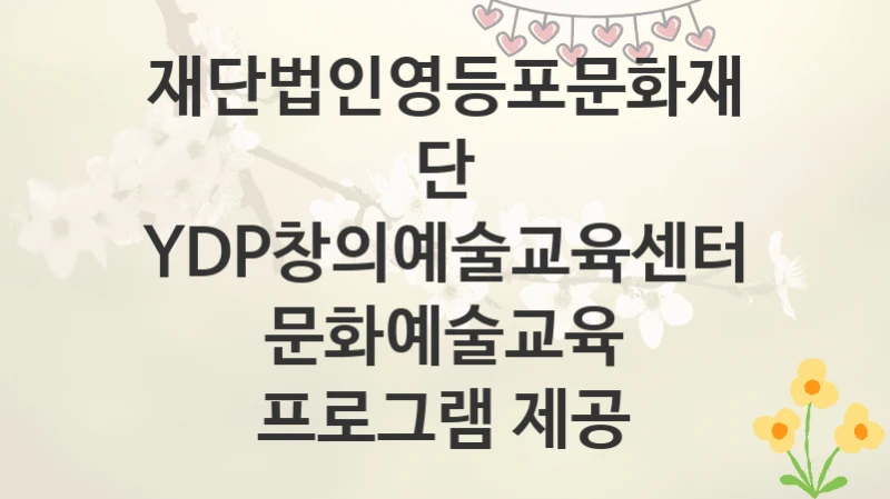 재단법인영등포문화재단
YDP창의예술교육센터 문화예술교육 프로그램 제공
