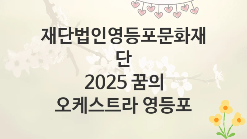 재단법인영등포문화재단
2025 꿈의 오케스트라 영등포