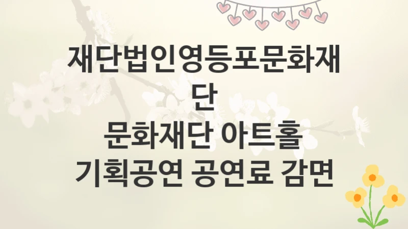 재단법인영등포문화재단
문화재단 아트홀 기획공연 공연료 감면
