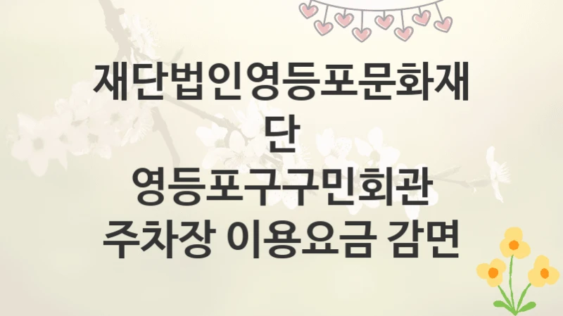 재단법인영등포문화재단
영등포구구민회관 주차장 이용요금 감면