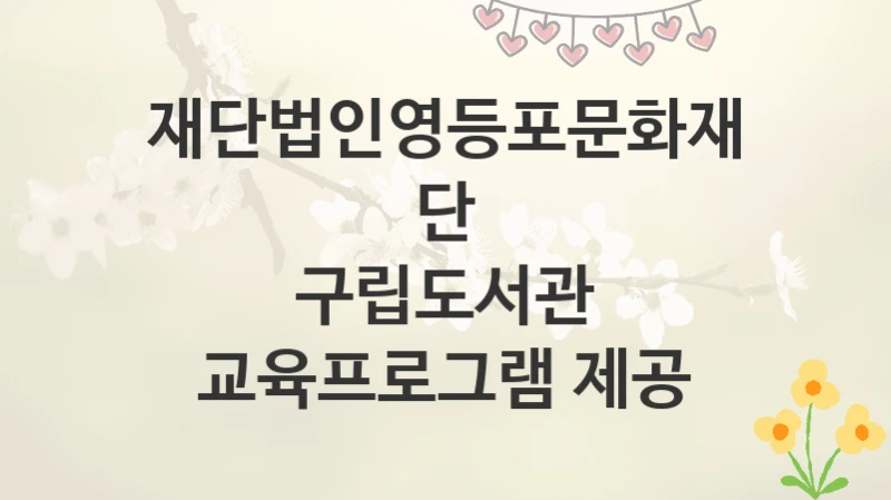 재단법인영등포문화재단
구립도서관 교육프로그램 제공