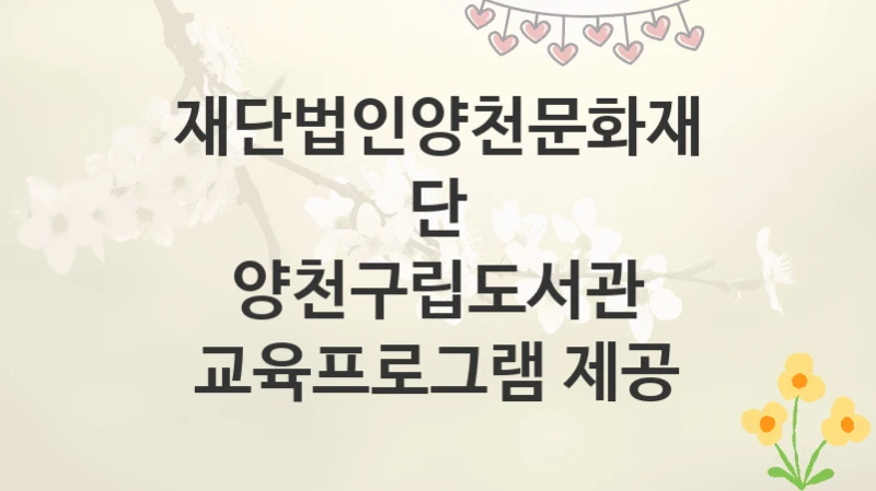 재단법인양천문화재단
양천구립도서관 교육프로그램 제공