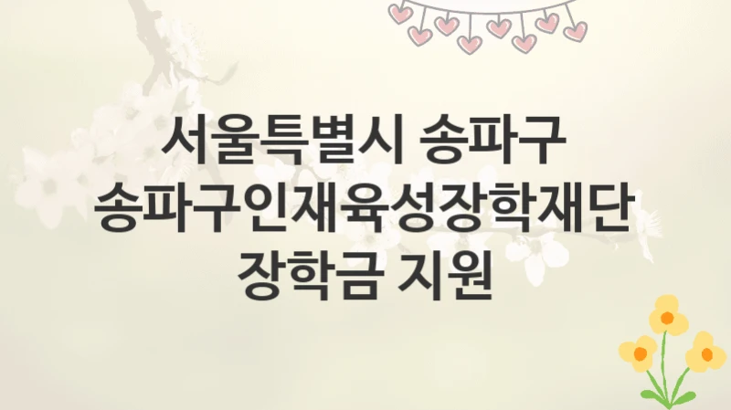 서울특별시 송파구
송파구인재육성장학재단 장학금 지원