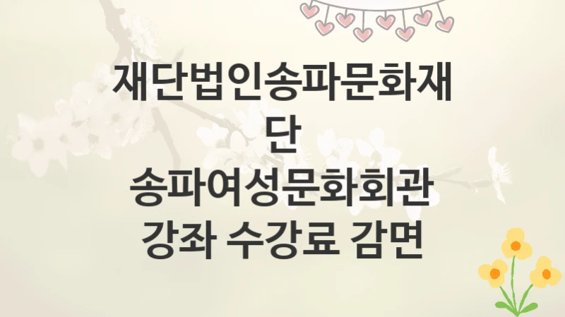 재단법인송파문화재단
송파여성문화회관 강좌 수강료 감면