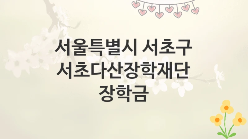 서울특별시 서초구
서초다산장학재단 장학금
