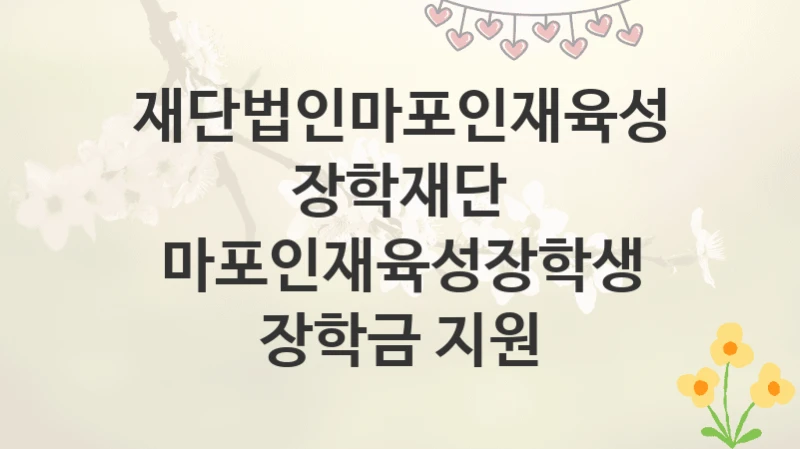 재단법인마포인재육성장학재단
마포인재육성장학생 장학금 지원