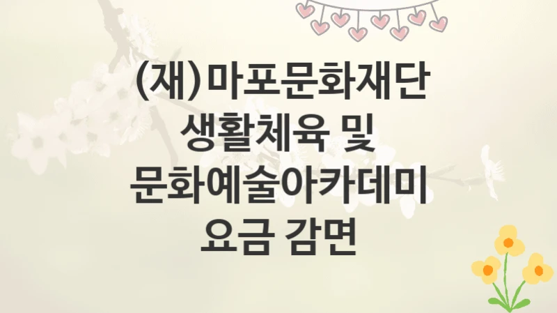 (재)마포문화재단
생활체육 및 문화예술아카데미 요금 감면