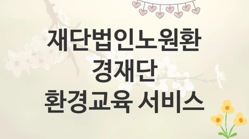 재단법인노원환경재단
환경교육 서비스