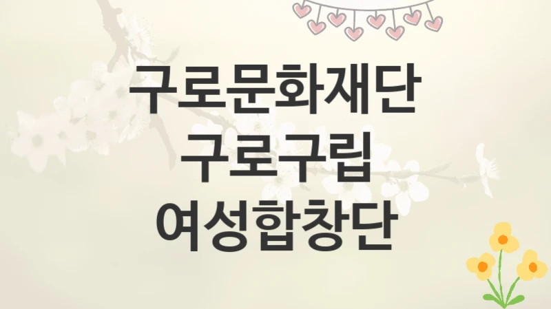 구로문화재단
구로구립 여성합창단