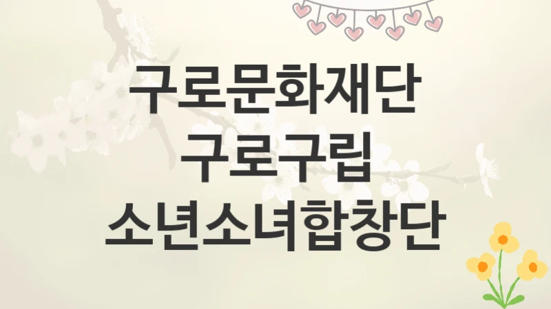 구로문화재단
구로구립 소년소녀합창단