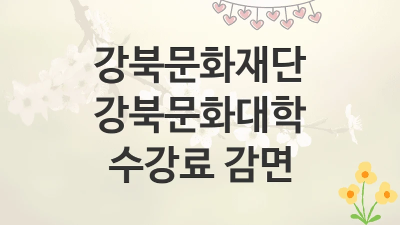 강북문화재단
강북문화대학 수강료 감면