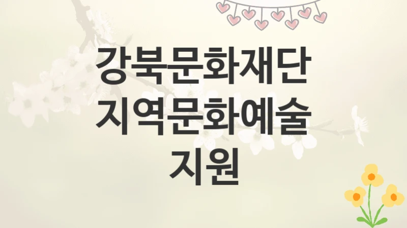 강북문화재단
지역문화예술 지원