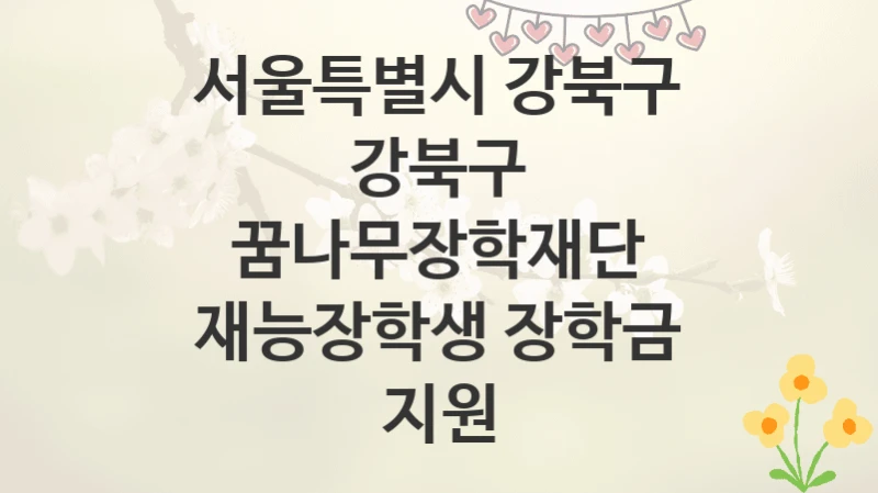 서울특별시 강북구
강북구 꿈나무장학재단 재능장학생 장학금 지원