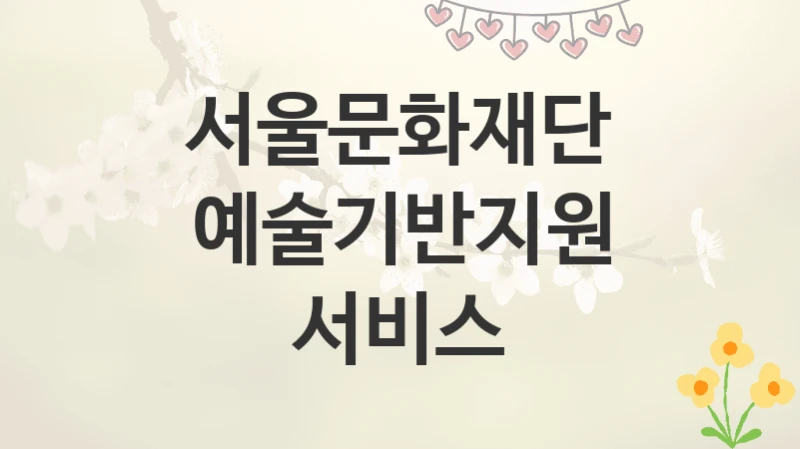 서울문화재단
예술기반지원 서비스