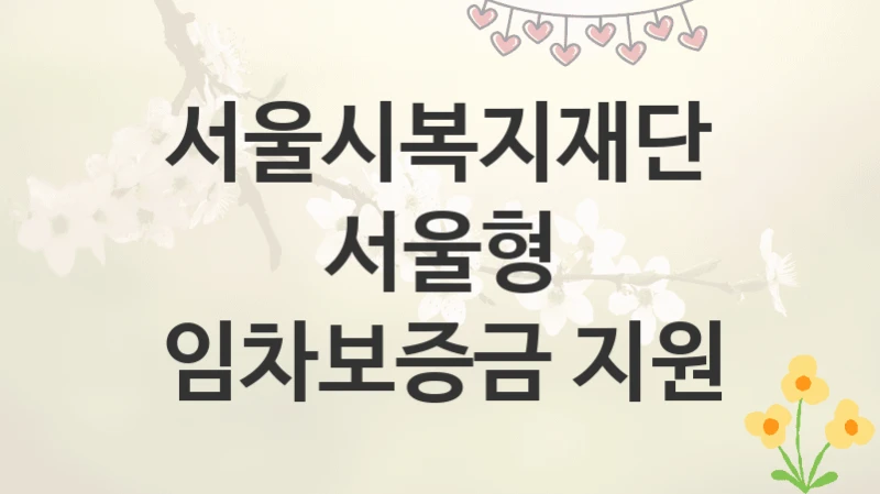 서울시복지재단
서울형 임차보증금 지원