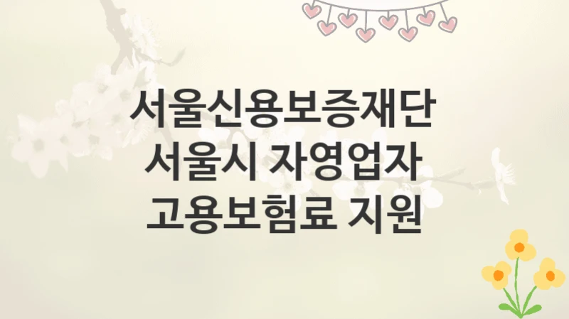 서울신용보증재단
서울시 자영업자 고용보험료 지원