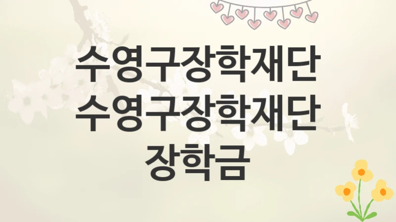 수영구장학재단
수영구장학재단 장학금