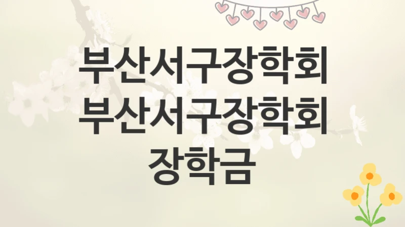 부산서구장학회
부산서구장학회 장학금
