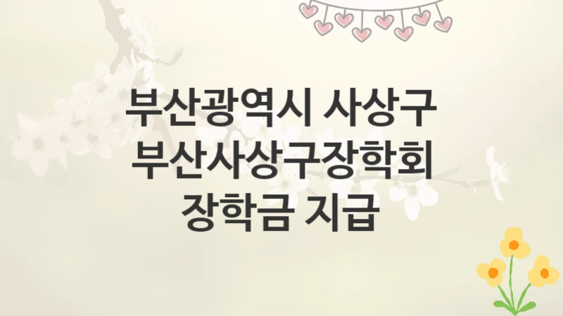 부산광역시 사상구
부산사상구장학회 장학금 지급