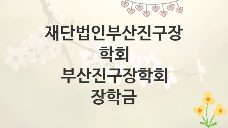 재단법인부산진구장학회
부산진구장학회 장학금