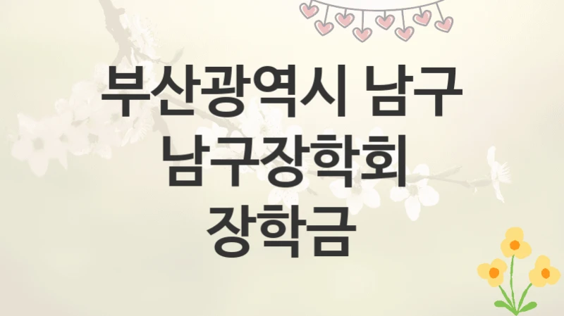 부산광역시 남구
남구장학회 장학금