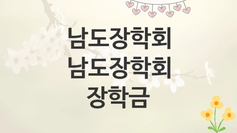 남도장학회
남도장학회 장학금