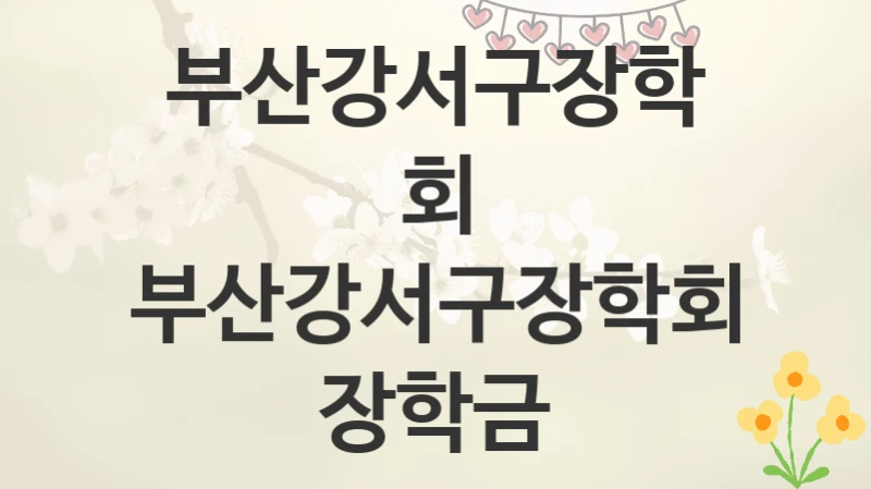 부산강서구장학회
부산강서구장학회 장학금
