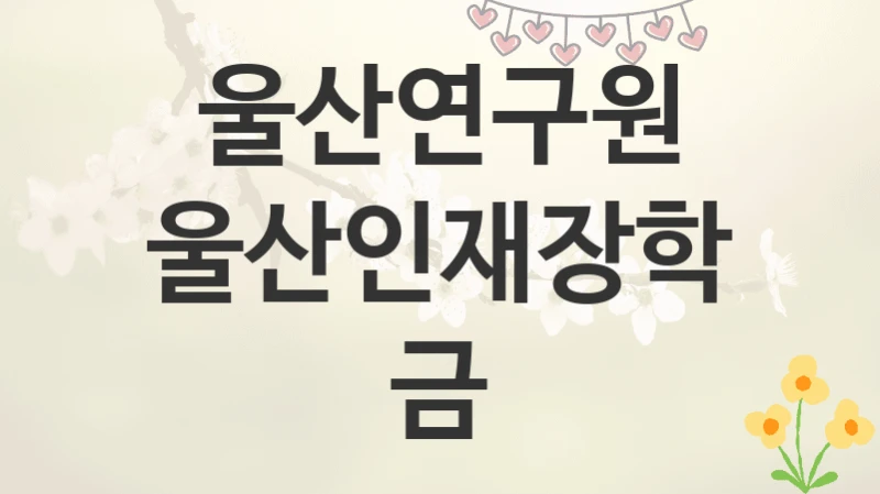울산연구원
울산인재장학금