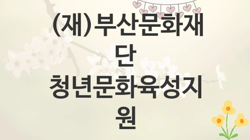 (재)부산문화재단
청년문화육성지원