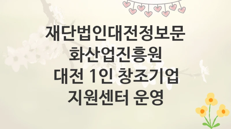 재단법인대전정보문화산업진흥원
대전 1인 창조기업 지원센터 운영