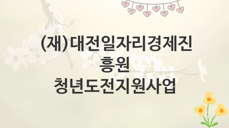 (재)대전일자리경제진흥원
청년도전지원사업