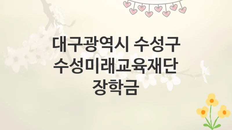 대구광역시 수성구
수성미래교육재단 장학금