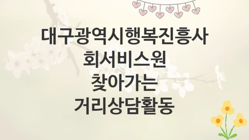 대구광역시행복진흥사회서비스원
찾아가는 거리상담활동