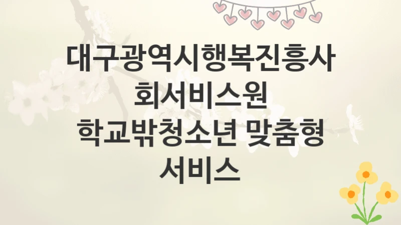 대구광역시행복진흥사회서비스원
학교밖청소년 맞춤형 서비스