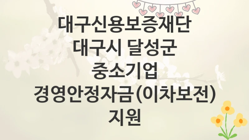 대구신용보증재단
대구시 달성군 중소기업 경영안정자금(이차보전) 지원
