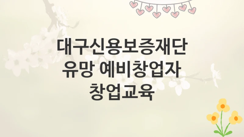 대구신용보증재단
유망 예비창업자 창업교육