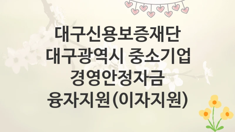 대구신용보증재단
대구광역시 중소기업 경영안정자금 융자지원(이자지원)
