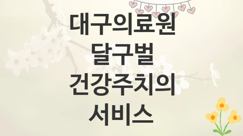 대구의료원
달구벌 건강주치의 서비스