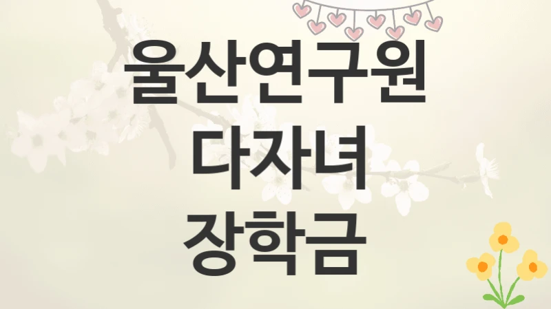 울산연구원
다자녀 장학금