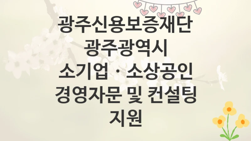 광주신용보증재단
광주광역시 소기업ㆍ소상공인 경영자문 및 컨설팅 지원