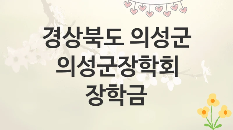 경상북도 의성군
의성군장학회 장학금
