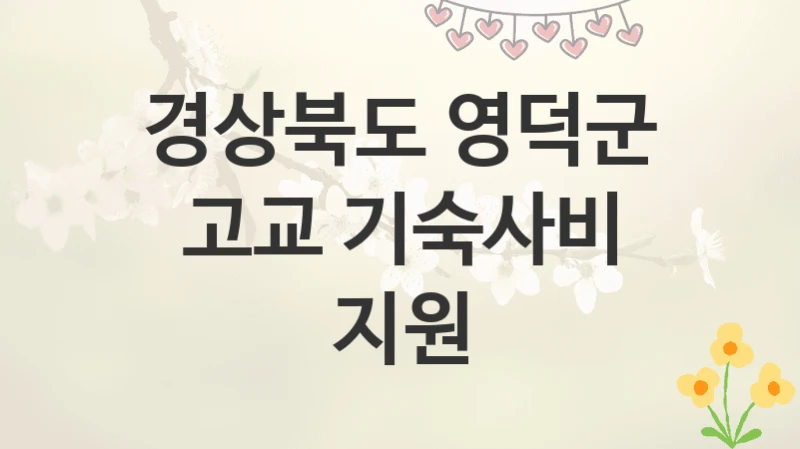 경상북도 영덕군
고교 기숙사비 지원