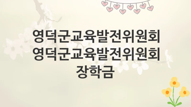 영덕군교육발전위원회
영덕군교육발전위원회 장학금