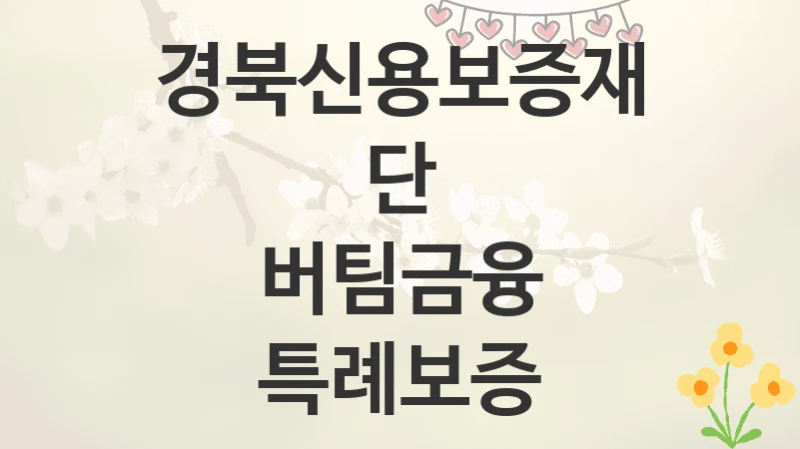 경북신용보증재단
버팀금융 특례보증