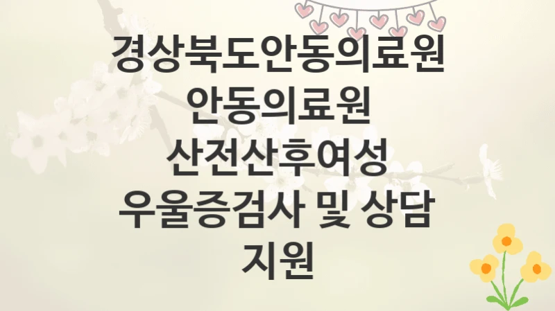 경상북도안동의료원
안동의료원 산전산후여성 우울증검사 및 상담 지원