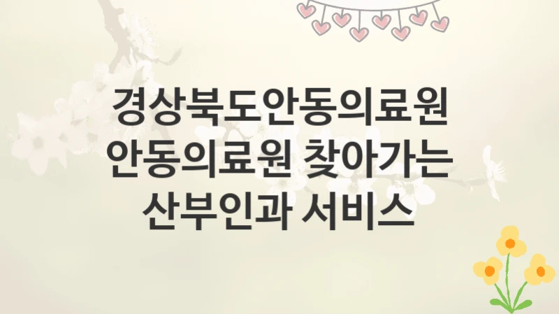 경상북도안동의료원
안동의료원 찾아가는 산부인과 서비스