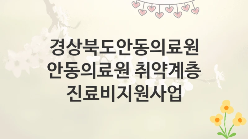경상북도안동의료원
안동의료원 취약계층 진료비지원사업