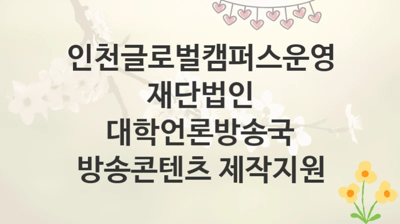 인천글로벌캠퍼스운영재단법인
대학언론방송국 방송콘텐츠 제작지원