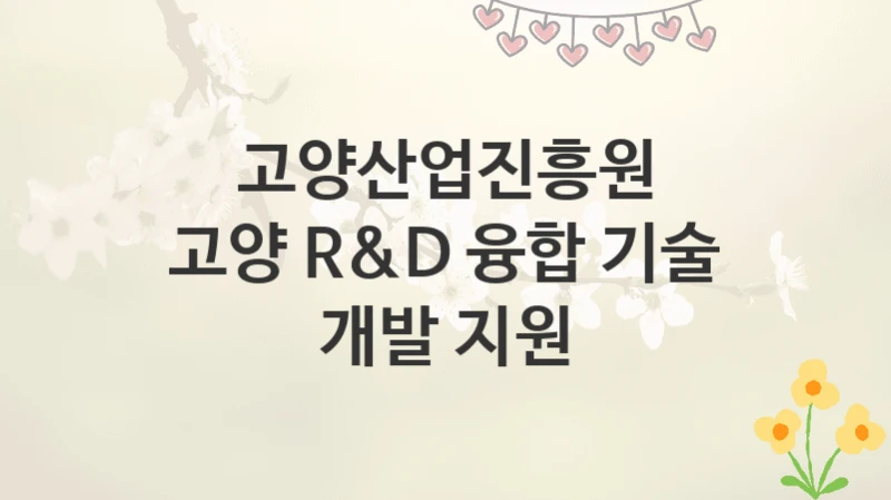 고양산업진흥원
고양 R&D 융합 기술 개발 지원
