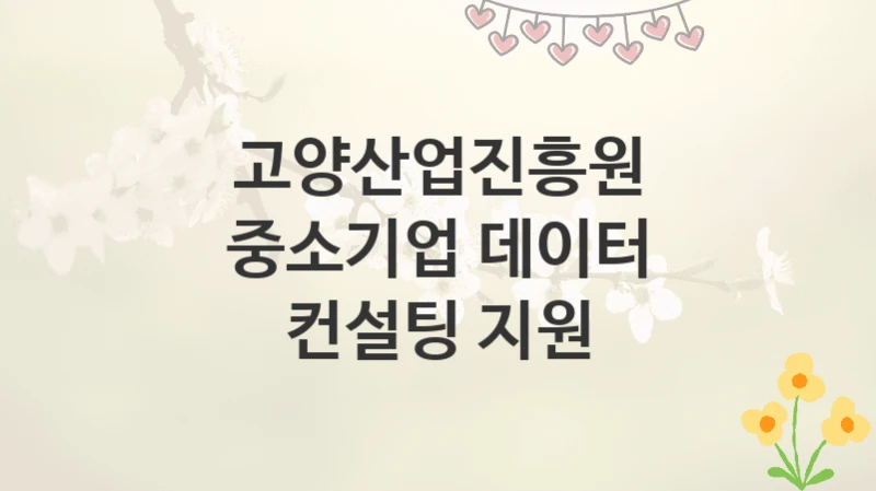 고양산업진흥원
중소기업 데이터 컨설팅 지원